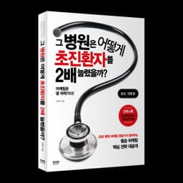 병원마케팅 책 그 병원은 어떻게 초진 환자를 2배 늘렸을까